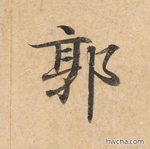 郭楷书怎么写好看 郭楷书写法 灵飞经 钟绍京·唐