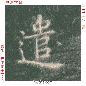 遣楷书怎么写好看 遣楷书写法 真书千字文 智永·隋