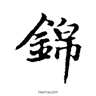 锦行书怎么写好看 锦行书写法 赵孟頫