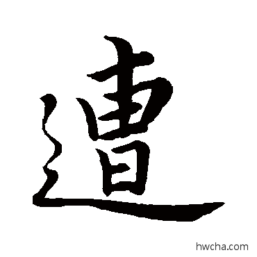 遭行书怎么写好看 遭行书写法 苏轼