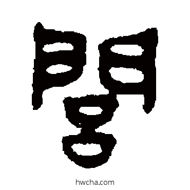 閭篆书怎么写好看 閭篆书写法 吴大澄