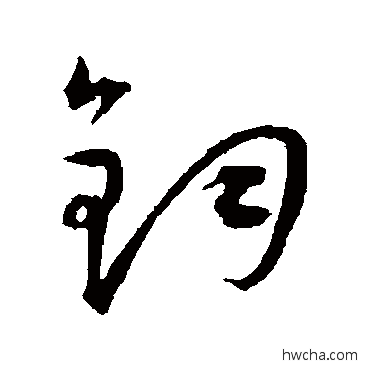 钧草书怎么写好看 钧草书写法 王宠