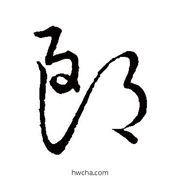 郎草书怎么写好看 郎草书写法 王羲之