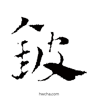 铍行书怎么写好看 铍行书写法 赵孟頫