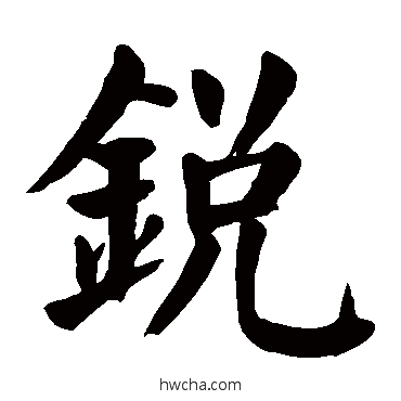 銳楷书怎么写好看 銳楷书写法 颜真卿