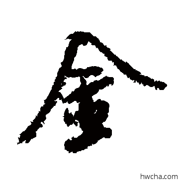 金行书怎么写好看 金行书写法 米芾