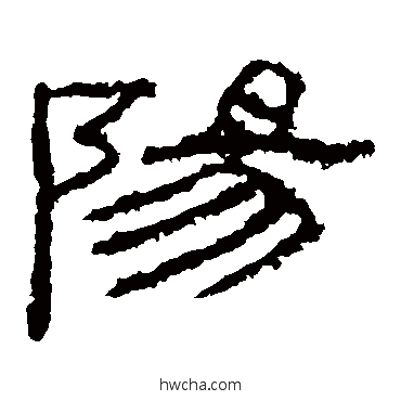 陽隶书怎么写好看 陽隶书写法 封龙山碑