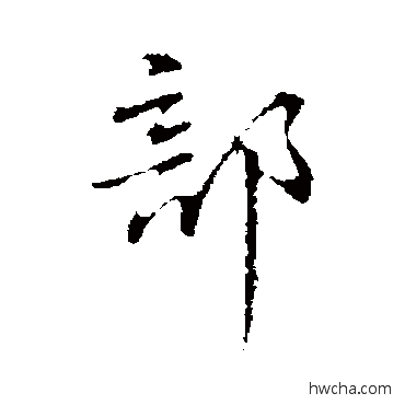 部行书怎么写好看 部行书写法 丰熙