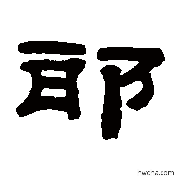 邪隶书怎么写好看 邪隶书写法 桂馥