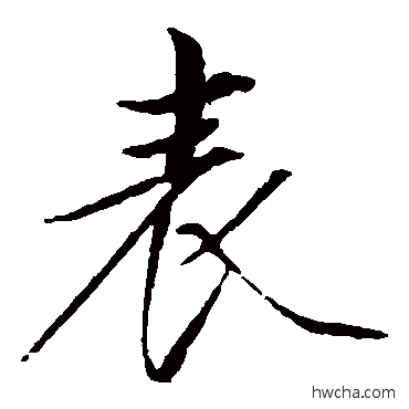 錶楷书怎么写好看 錶楷书写法 赵佶