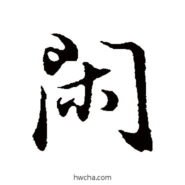 閑行书怎么写好看 閑行书写法 董其昌