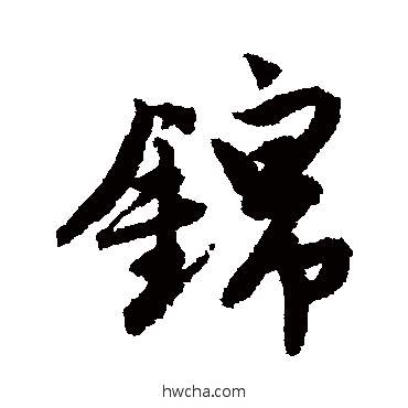 锦行书怎么写好看 锦行书写法 唐寅