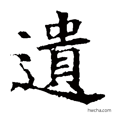 遗楷书怎么写好看 遗楷书写法 褚遂良