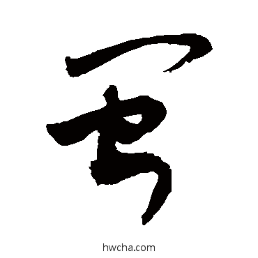 閩草书怎么写好看 閩草书写法 敬世江