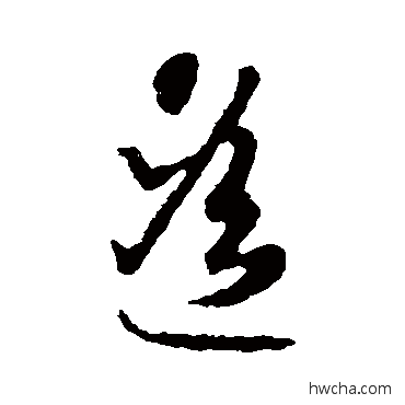 遥草书怎么写好看 遥草书写法 智永