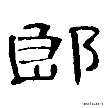 郎隶书怎么写好看 郎隶书写法 曹全碑