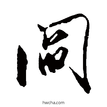 阎行书怎么写好看 阎行书写法 米芾