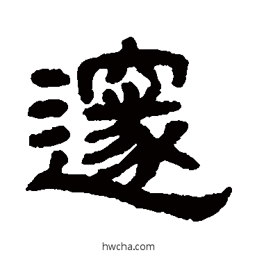 邃隶书怎么写好看 邃隶书写法 丁佛言