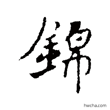 锦行书怎么写好看 锦行书写法 褚遂良