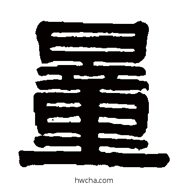 量隶书怎么写好看 量隶书写法 伊秉绶