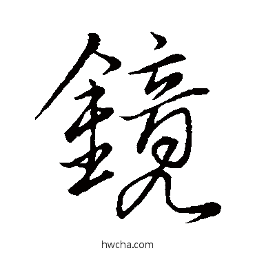 镜行书怎么写好看 镜行书写法 白居易