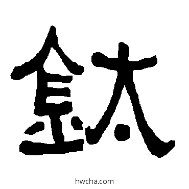 钛隶书怎么写好看 钛隶书写法 衡方碑