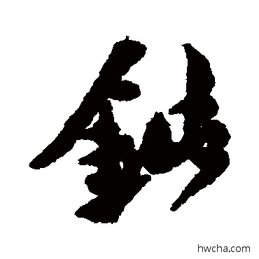 钝行书怎么写好看 钝行书写法 汇辑