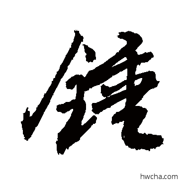 錘行书怎么写好看 錘行书写法 敬世江