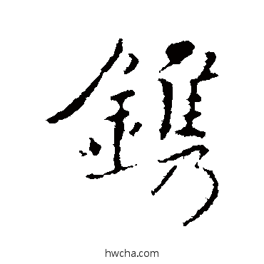 鎸行书怎么写好看 鎸行书写法 褚遂良