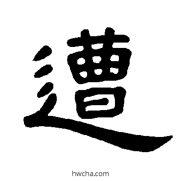 遭隶书怎么写好看 遭隶书写法 曹全碑