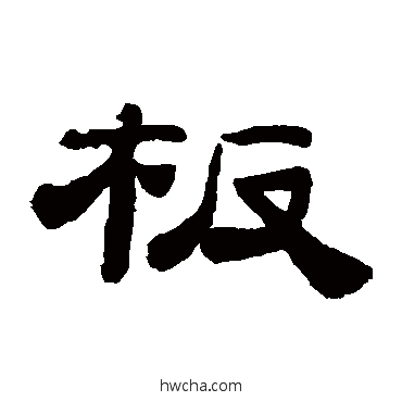 闆隶书怎么写好看 闆隶书写法 桂馥