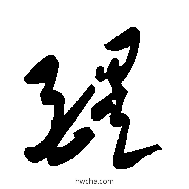 醍草书怎么写好看 醍草书写法 毛泽东