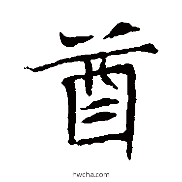 酋楷书怎么写好看 酋楷书写法 王僧墓志