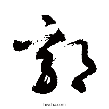 郭行书怎么写好看 郭行书写法 敬世江