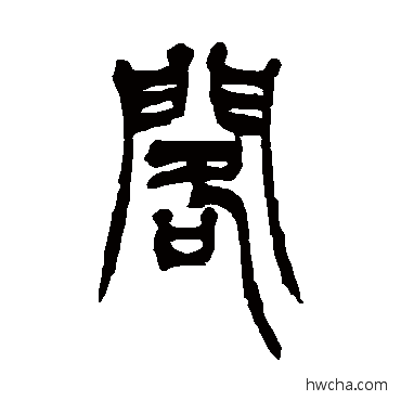 阁篆书怎么写好看 阁篆书写法 徐三庚