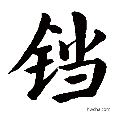 鐺楷书怎么写好看 鐺楷书写法 颜真卿