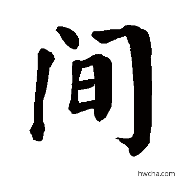 间楷书怎么写好看 间楷书写法 颜真卿