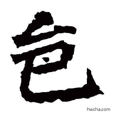 邑楷书怎么写好看 邑楷书写法 孙秋生造像