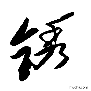 鏽草书怎么写好看 鏽草书写法 毛泽东