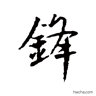 鋒行书怎么写好看 鋒行书写法 王羲之