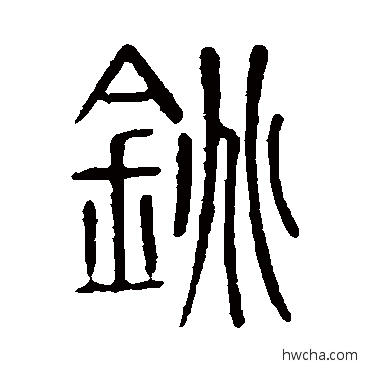铫篆书怎么写好看 铫篆书写法 说文解字