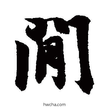 间行书怎么写好看 间行书写法 王羲之