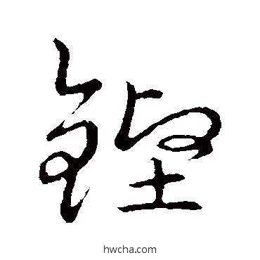 铿草书怎么写好看 铿草书写法 草书韵会