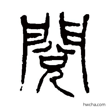 阅篆书怎么写好看 阅篆书写法 杨沂孙