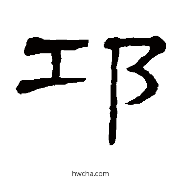 邛隶书怎么写好看 邛隶书写法 隶辨