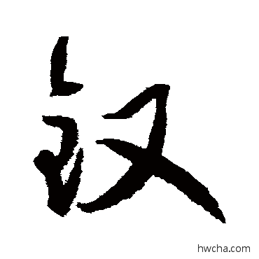 釵草书怎么写好看 釵草书写法 归庄