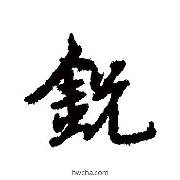 锐行书怎么写好看 锐行书写法 宋克