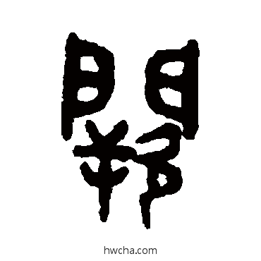 闕篆书怎么写好看 闕篆书写法 吴大澄