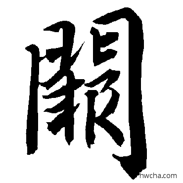 闕行书怎么写好看 闕行书写法 陆柬之