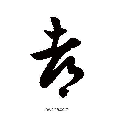 都草书怎么写好看 都草书写法 徐伯清